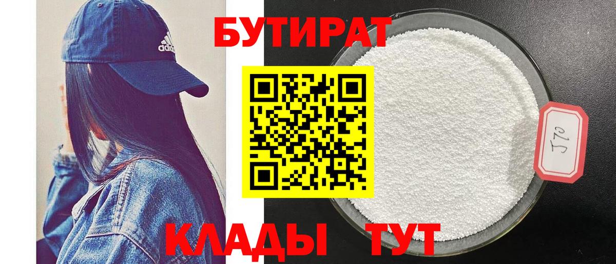 БУТИРАТ бутик  Вход с VPN  Северобайкальск 