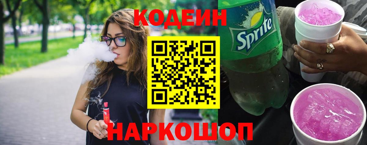 Кодеиновый сироп Lean Purple Drank  Вход с VPN  Северобайкальск  Codein Purple Drank 